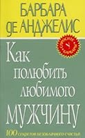 Kak polyubit lyubimogo muzhchinu. 100 sekretov bezoblachnogo schastya 5699049762 Book Cover