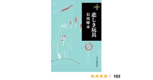 Amazon.co.jp: 悲しき玩具 (280円文庫) : 石川啄木: 本