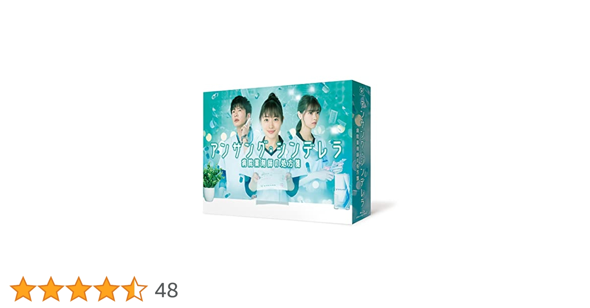 アンサング･シンデレラ ブルーレイボックス 41nXIGIwVoS.jpg_BO30,255,255,