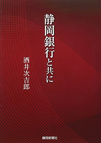 静岡銀行と共に