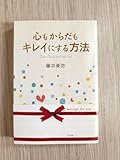 ギフトにも☆自己啓発☆心もからだもキレイにする方法☆ ディスカバー