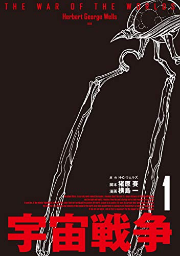宇宙戦争 1 (ビームコミックス)