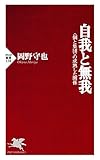 自我と無我 ＜個と集団＞の成熟した関係 (PHP新書)