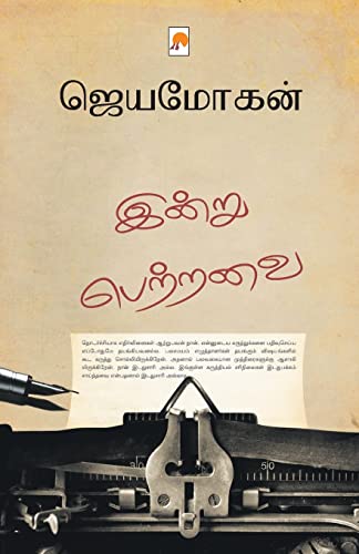 இன்று பெற்றவை: எழுத்தாளனின் நாட்குறிப்புகள் / Indru Pettravai: Ezhuthalanin Natkurippugal: 2 (340.0)