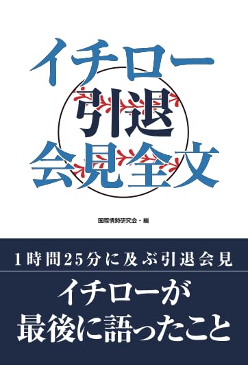 Amazon.co.jp: イチロー 引退会見全文 : 国際情勢研究会: 本