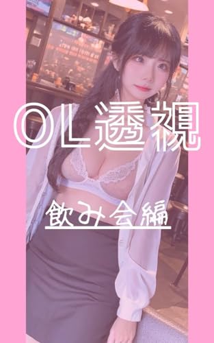 OL透視 - 飲み会編