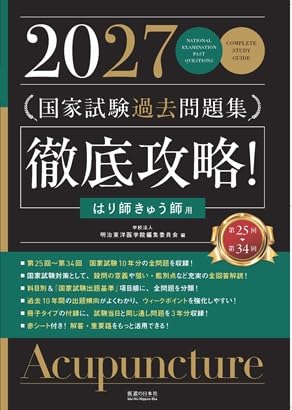 2027 第25回〜第34回 徹底攻略! 国家試験過去問題集 はり師きゅう師用