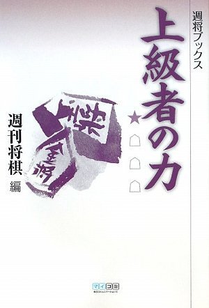 週将ブックス 上級者の力