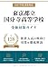 東京都立国分寺高等学校 受験対策ガイド｜推薦入試の傾向と対策を徹底解説（2027年度入試対応・非公式）