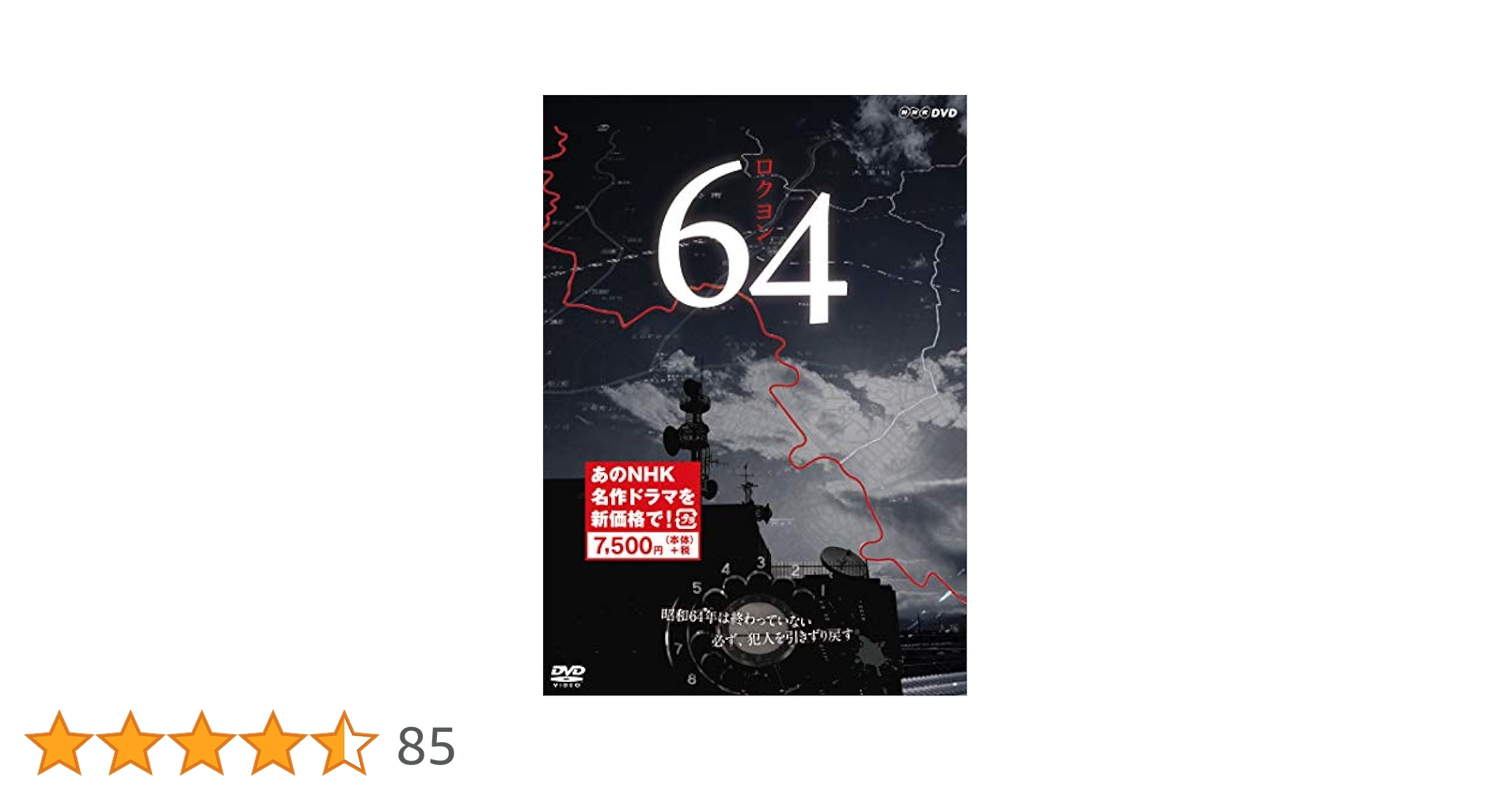 Amazon.co.jp: 64 ロクヨン (新価格) [DVD] : ピエール瀧, 横山