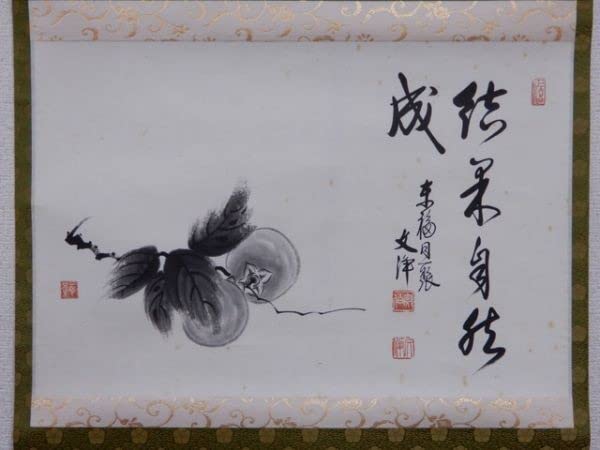 Amazon.co.jp: 10797/○東福寺 西部文浄 掛軸 『柿画賛 結果自然 Amazon.co.jp: 10797/○東福寺 西部文浄 掛軸 『柿画賛 結果自然