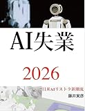 AI失業2026: 日米AIリストラ新潮流
