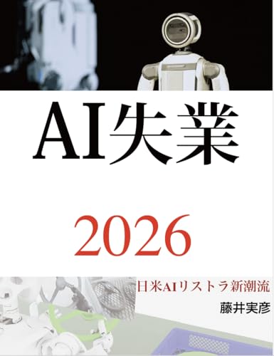AI失業2026: 日米AIリストラ新潮流