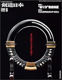 剣道日本 2024年8月号