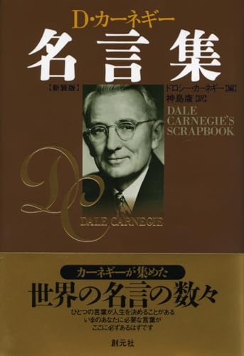 カーネギー名言集 新装版 カーネギー名言集 新装版