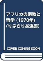 アフリカの宗教と哲学 (1970年) (りぶらりあ選書) | ジョン・S