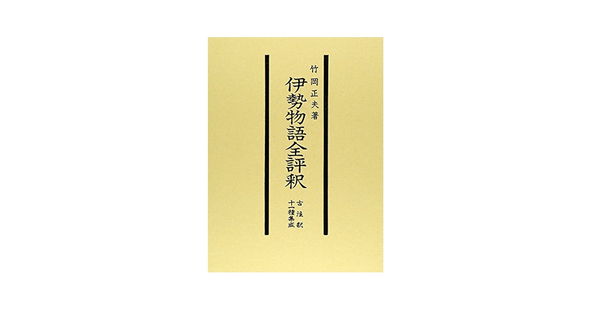 伊勢物語全評釈: 古注釈十一種集成  竹岡 正夫 古文 Amazon.co.jp: 伊勢物語全評釈: 古注釈十一種集成 : 竹岡 正夫: 本