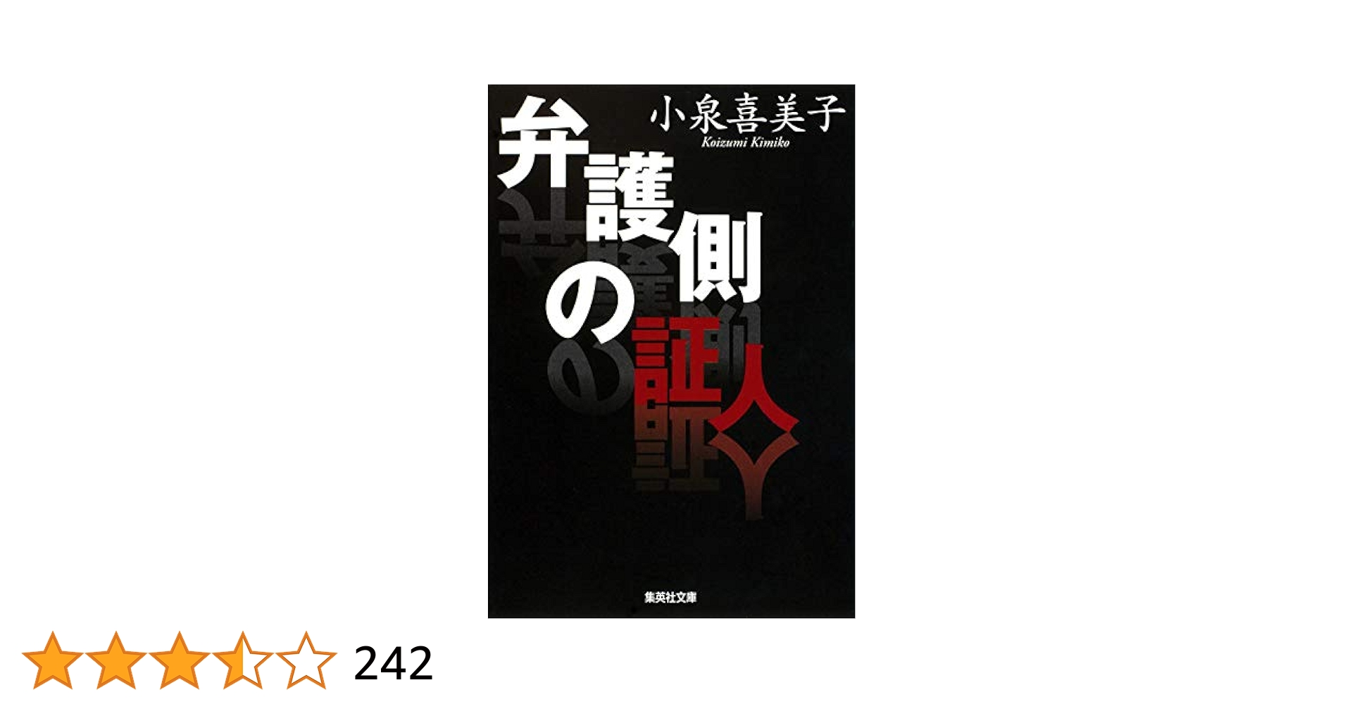 弁護側の証人 Amazon.co.jp: 弁護側の証人 (集英社文庫) : 小泉 喜美子: 本