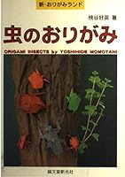 虫のおりがみ 4416300131 Book Cover