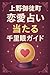 上野御徒町【恋愛占い】当たる千里眼ガイド