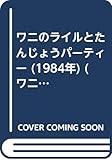 ワニのライルとたんじょうパーティー (1984年) (ワニのライルのおはなし)
