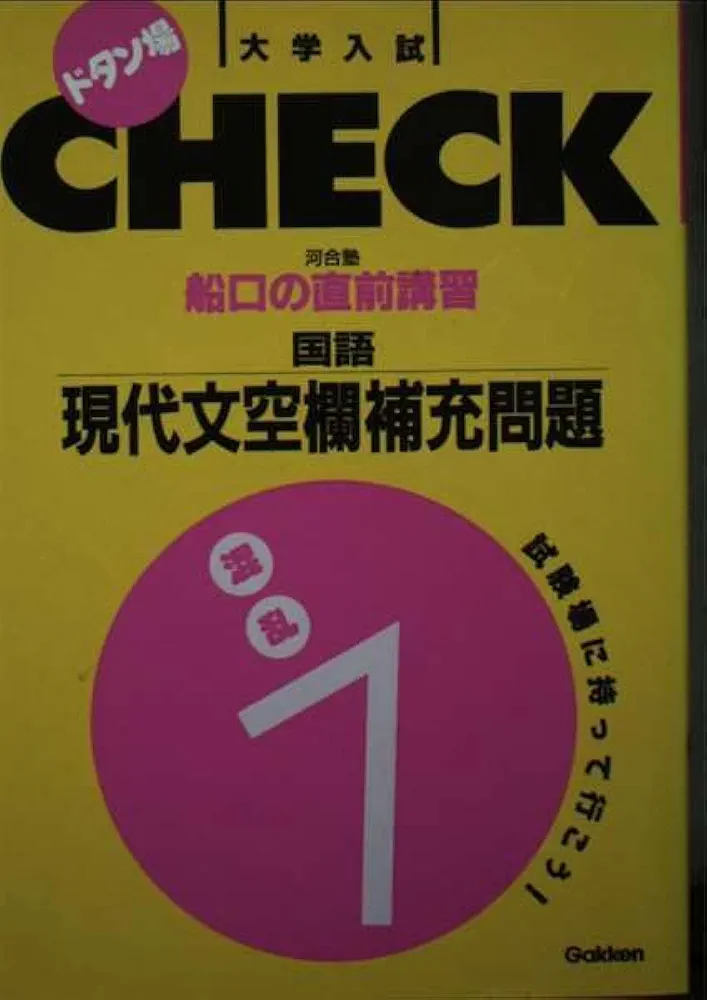 国語 現代文空欄補充問題（船口明） 国語 現代文空欄補充問題 (大学入試直前講習シリーズ) | 船口 明