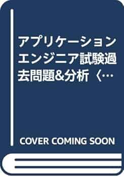 アプリケーションエンジニア過去問題＆分析〈’98年版〉（単行本） 試験過去問題&分析 アプリケーションエンジニア試験 |本 | 通販
