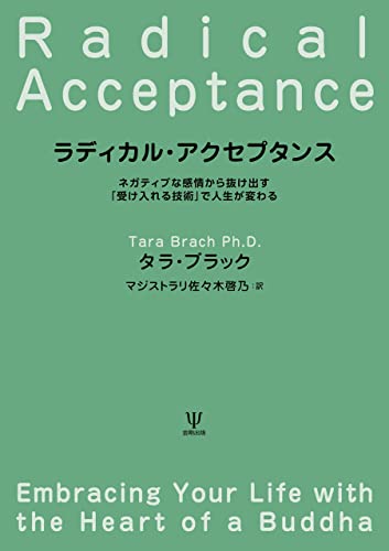ラディカル・アクセプタンス