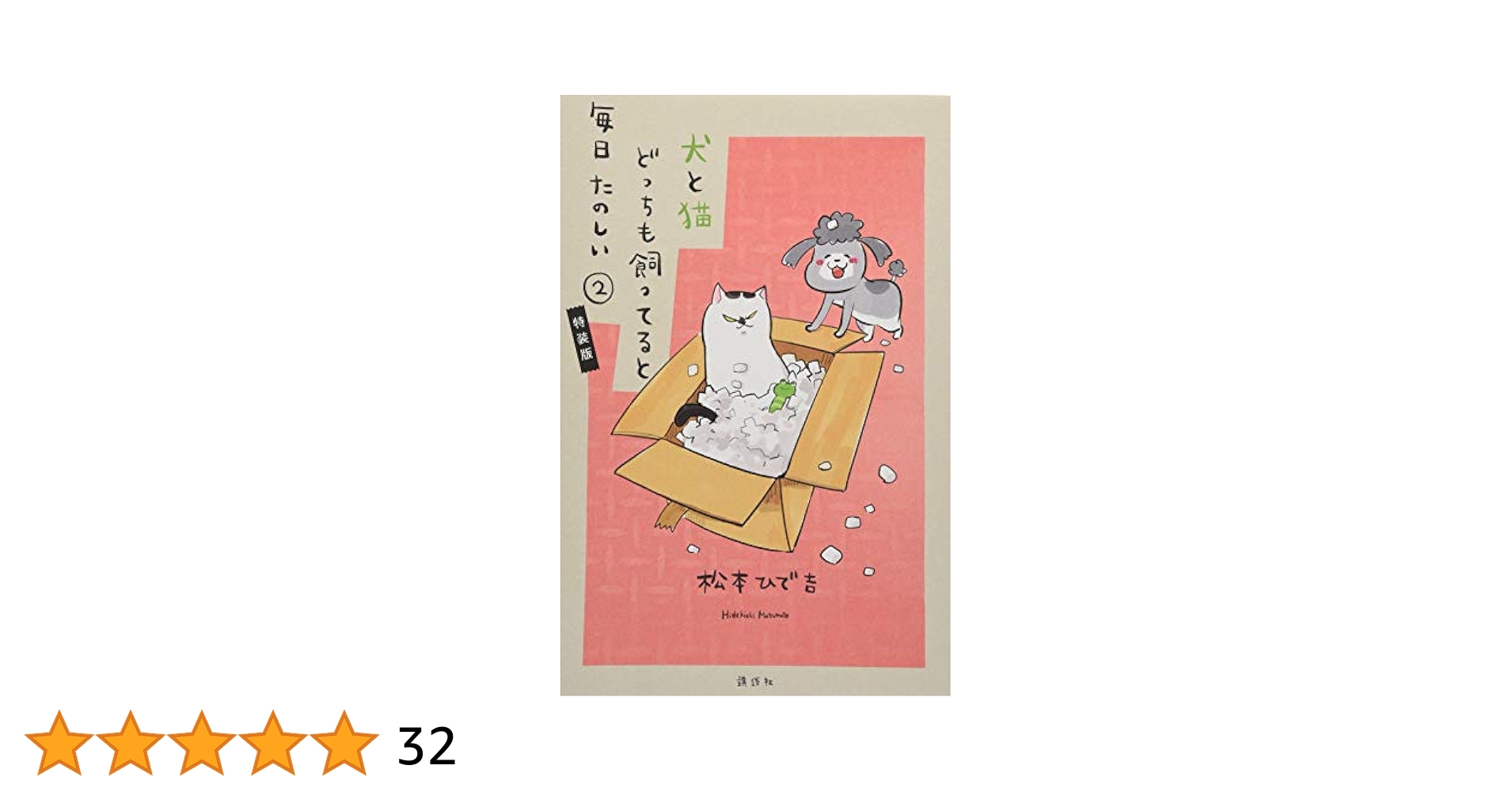 Amazon.co.jp: 犬と猫どっちも飼ってると毎日たのしい(2)ふせん