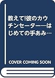 210円「教えて!彼のカウチンセーター—はじめての手あみ (FOR BEGINNER’S LESSON BOOK)」
