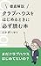 【徹底解説】クラブハウスをはじめるときに必ず読む本 (イケハヤ書房)