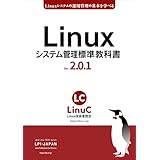 Linuxシステム管理標準教科書 Ver.2.0.1: LinuC（リナック）学習にも役立つ (LPI-Japan標準教科書シリーズ)