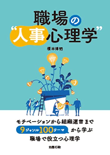 職場の“人事心理学"