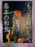 もっとおいしく。基本の和食―近茶流 柳原尚之の男が食べたいごはん! 477710415X Book Cover