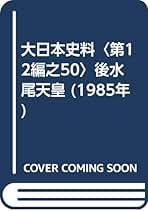 Amazon.co.jp: 東京大学史料編纂所: 本