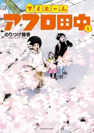 Amazon.co.jp: 結婚アフロ田中 (10) (ビッグコミックス) : のりつけ