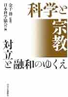 Amazon.co.jp: 科学と宗教 対立と融和のゆくえ (単行本) : 金子