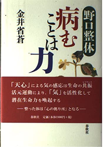野口整体 病むことは力 | 金井 省蒼 |本 | 通販 | Amazon