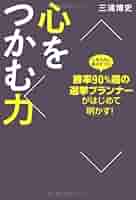勝率八割の選挙請負人が教える劇的!人の心を動かす「三人三色」の法則 勝率八割の選挙請負人が教える劇的!人の心を動かす「