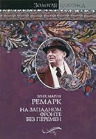 Na Zapadnom Fronte Bez Peremen. Tri Tovarish'A. Triumfal'Naya Arka 5170589077 Book Cover