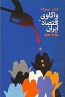Vakavi-e eghtesad-e Iran 0557763436 Book Cover