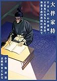 大伴家持: 日本人の心の故郷(ふるさと)、万葉集に見る大伴家持、和歌と政