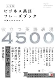 30円お得!決定版 ビジネス英語フレーズブック (ASUKA CULTURE)