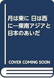 月は東に日は西に: 東南アジアと日本のあいだ