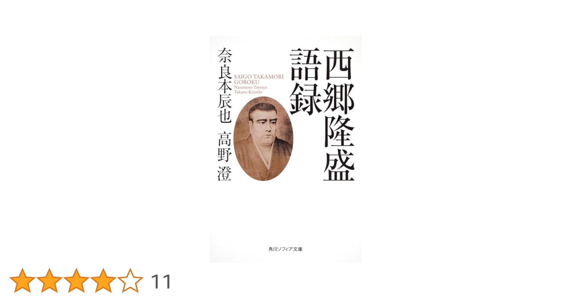 西郷隆盛　武士道に学ぶリーダーの心　維新篇 西郷隆盛に学ぶリーダー論 | 識学総研