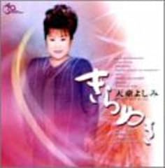 天童よしみ おんなの人生 歌詞 歌ネット