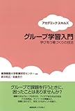 グループ学習入門　学びあう場づくりの技法 (アカデミック・スキルズ)