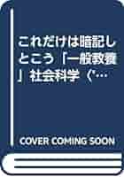中古】 これだけは暗記しとこう「一般教養」自然科学 '98年度