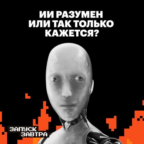 『Искусственный интеллект. Могут ли машины мыслить как люди?』のカバーアート