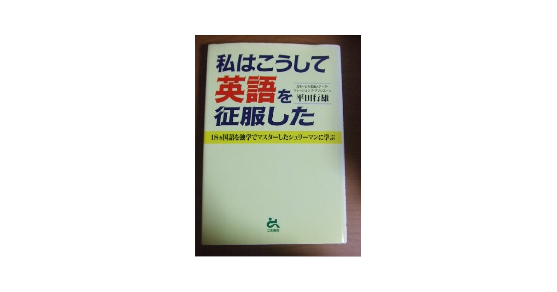 私はこうして英語を征服した | 平田 行雄 |本 | 通販 | Amazon